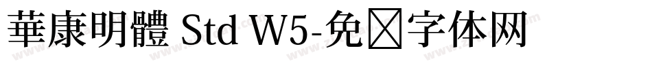 華康明體 Std W5字体转换